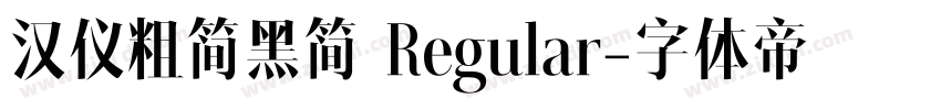 汉仪粗简黑简 Regular字体转换